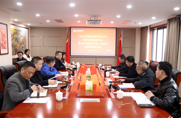 太阳成集团tyc234cc古天乐召开与南溪区区委、区政府、宜宾市供销社合作洽谈座谈会